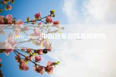 通辽中国冠军品牌是真的吗