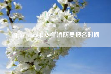 通辽2020年消防员报名时间