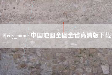 通辽中国地图全图全省高清版下载