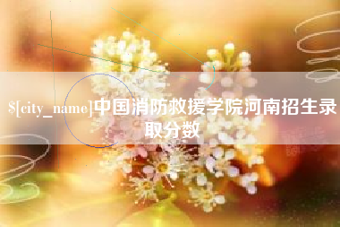 通辽中国消防救援学院河南招生录取分数
