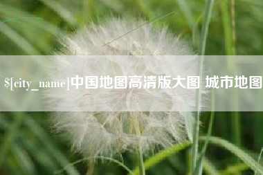 通辽中国地图高清版大图 城市地图