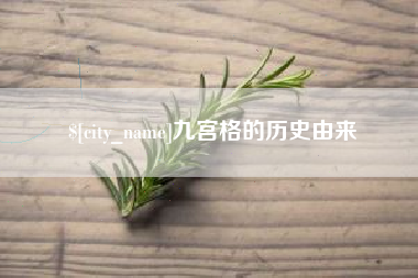 通辽九宫格的历史由来