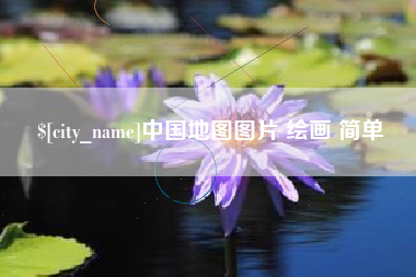 通辽中国地图图片 绘画 简单