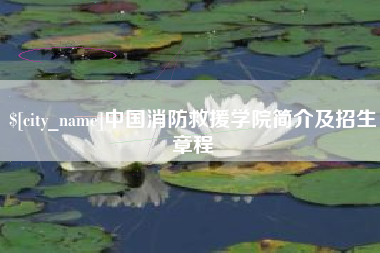 通辽中国消防救援学院简介及招生章程