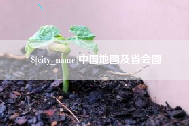 通辽中国地图及省会图