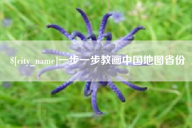 通辽一步一步教画中国地图省份