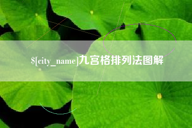 通辽九宫格排列法图解