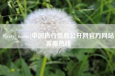 通辽中国执行信息公开网官方网站客服热线