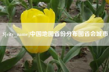通辽中国地图省份分布图省会城市