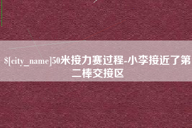 通辽50米接力赛过程-小李接近了第二棒交接区