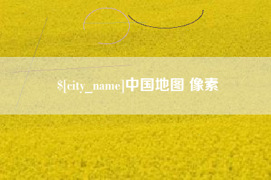 通辽中国地图 像素