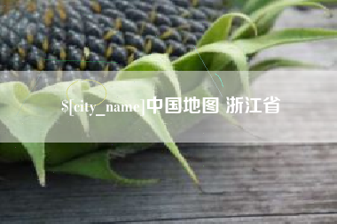 通辽中国地图 浙江省