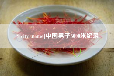 通辽中国男子5000米纪录