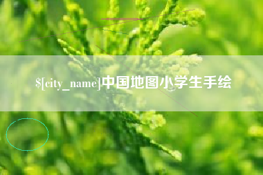 通辽中国地图小学生手绘