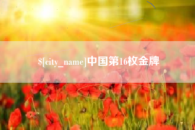 通辽中国第16枚金牌