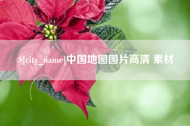 通辽中国地图图片高清 素材