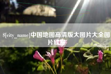 通辽中国地图高清版大图片大全图片欣赏