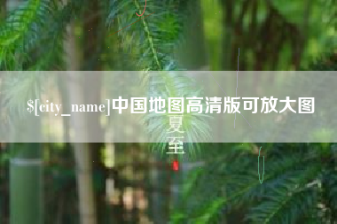 通辽中国地图高清版可放大图