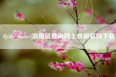 通辽消防证查询网上查询官网下载