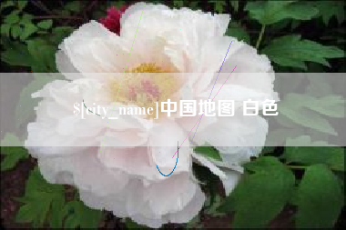 通辽中国地图 白色