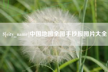 通辽中国地图全图手抄报图片大全