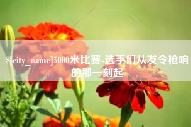 通辽5000米比赛-选手们从发令枪响的那一刻起