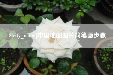 通辽中国地图图片简笔画步骤