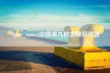 通辽中国第九枚金牌获得者