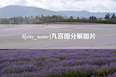 通辽九宫图分解图片