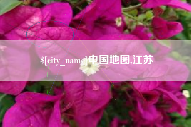 通辽中国地图,江苏