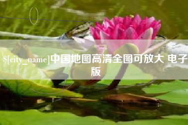 通辽中国地图高清全图可放大 电子版