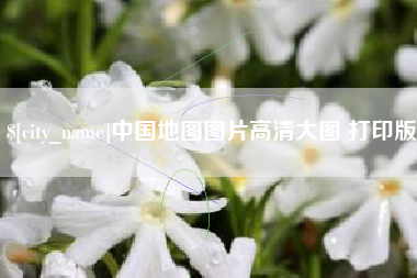 通辽中国地图图片高清大图 打印版