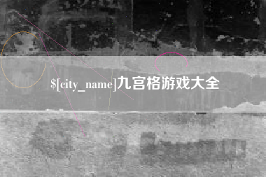 通辽九宫格游戏大全