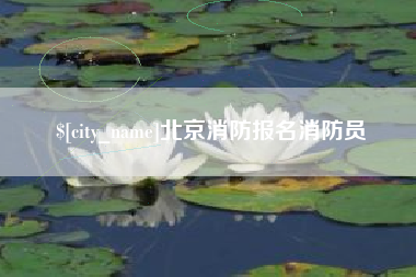 通辽北京消防报名消防员