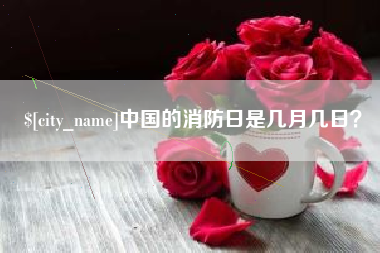 通辽中国的消防日是几月几日？