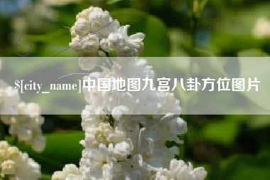 通辽中国地图九宫八卦方位图片