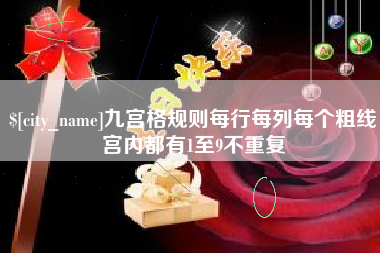 通辽九宫格规则每行每列每个粗线宫内都有1至9不重复