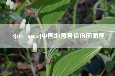 通辽中国地图各省份的简称
