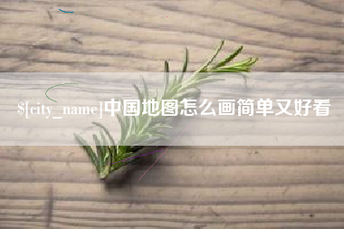 通辽中国地图怎么画简单又好看