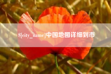 通辽中国地图详细到市