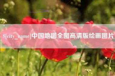 通辽中国地图全图高清版绘画图片