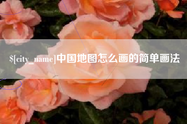 通辽中国地图怎么画的简单画法