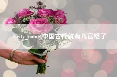 通辽中国古代就有九宫格了