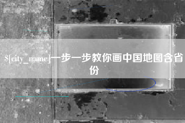 通辽一步一步教你画中国地图含省份