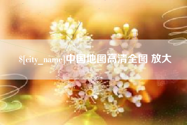 通辽中国地图高清全图 放大