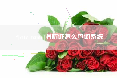 通辽消防证怎么查询系统