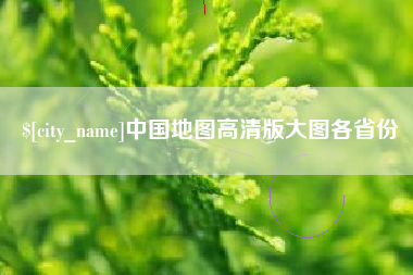 通辽中国地图高清版大图各省份