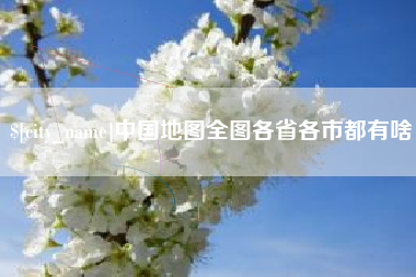 通辽中国地图全图各省各市都有啥