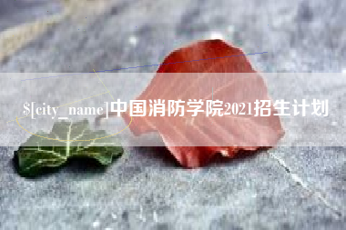 通辽中国消防学院2021招生计划