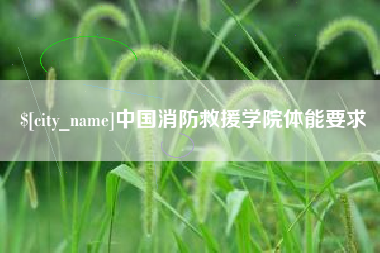 通辽中国消防救援学院体能要求